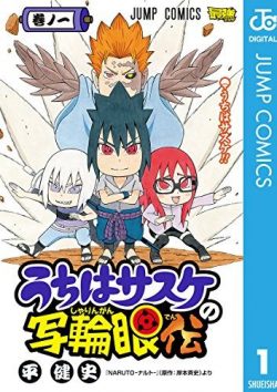 うちはサスケの写輪眼伝｜第1巻を無料で試し読み