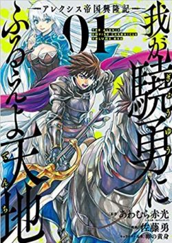 我が驍勇にふるえよ天地 ―アレクシス帝国興隆記―｜全話無料で連載中！