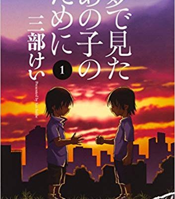 夢で見たあの子のために｜3巻まで読んだ感想＆無料試し読み