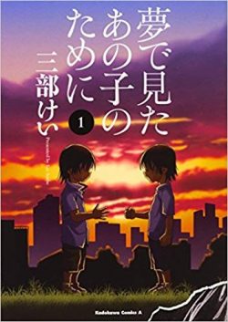 夢で見たあの子のために｜3巻まで読んだ感想＆無料試し読み