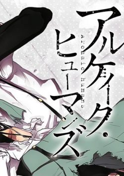 アルケイク・ヒューマンズ｜全話無料で読めるマンガアプリ！