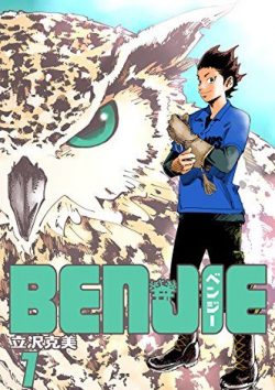 BENJIE-ベンジー-｜Kindle Unlimitedで第1巻無料！