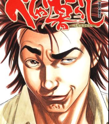 べしゃり暮らし｜無料で1冊試し読み　公式マンガアプリもあり！