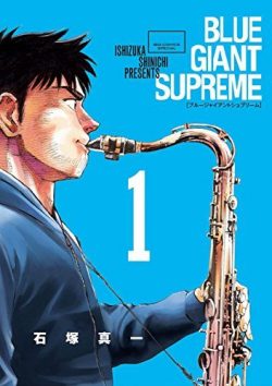 BLUE GIANT SUPREME｜全11巻完結！最終巻まで全巻無料で読める公式マンガアプリを紹介！