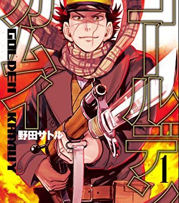 ゴールデンカムイ｜無料で1冊試し読み　公式マンガアプリもあり！