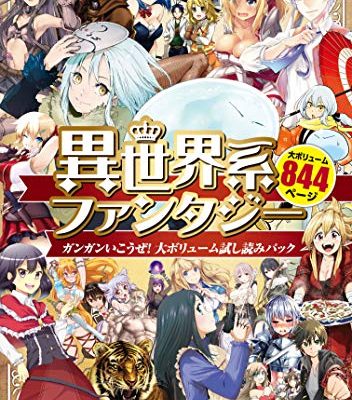異世界系ファンタジー　ガンガンいこうぜ！大ボリューム試し読みパック｜第1話いろいろ無料試し読み