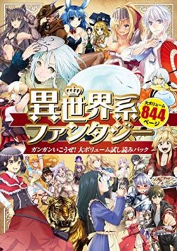 異世界系ファンタジー　ガンガンいこうぜ！大ボリューム試し読みパック｜第1話いろいろ無料試し読み