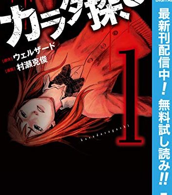 カラダ探し｜2巻まで全巻無料で試し読み！