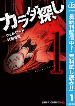 カラダ探し｜2巻まで全巻無料で試し読み！