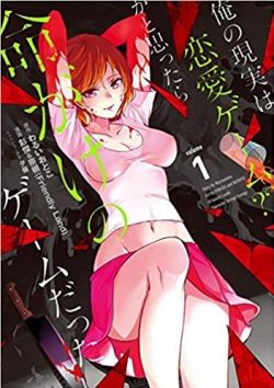 俺の現実は恋愛ゲーム？？ ～かと思ったら命がけのゲームだった～｜最新刊第13巻！マンガUP!で全話無料連載中！