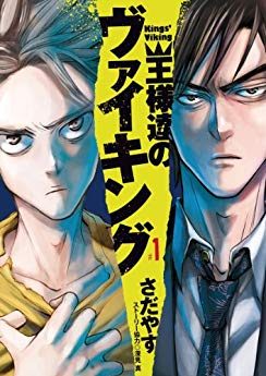 王様達のヴァイキング｜全19巻完結！最終話まで無料で読めるマンガアプリ！