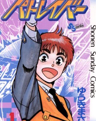 機動警察パトレイバー｜全巻無料で読めるマンガアプリ！