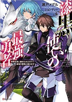 漆黒使いの最強勇者｜が！漫画になりました！読める漫画アプリ