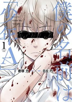 僕の名前は｢少年Ａ｣｜全話無料で読めるマンガアプリ