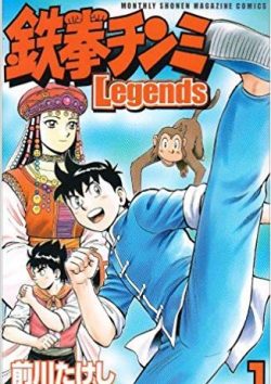 鉄拳チンミLegends｜1巻無料で試し読み！