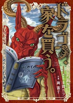 ドラゴン、家を買う。｜最新刊4巻まで無料連載中！