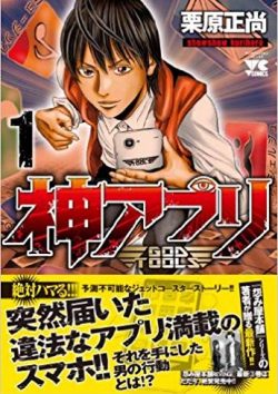 神アプリ｜マンガBANGで13巻まで全巻無料配信中！