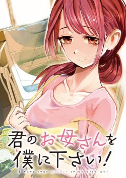 君のお母さんを僕に下さい！｜全話無料で読める漫画アプリ！