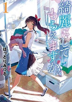 綺麗にしてもらえますか。｜全巻無料で読めるマンガアプリ！