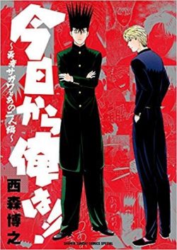 今日から俺は！！～勇者サガワとあの二人編～｜無料試し読み増量中！