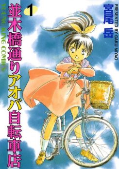 並木橋通りアオバ自転車店｜マンガDX+で全話無料連載開始！