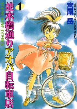 並木橋通りアオバ自転車店｜マンガDX+で全話無料連載開始！