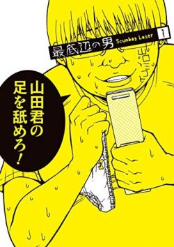 最底辺の男-Scumbag Loser-｜全巻無料で読めるマンガアプリ