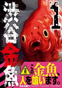 渋谷金魚｜全巻無料で読めるマンガアプリ！