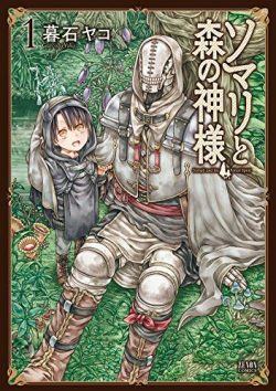 ソマリと森の神様｜第1巻無料試し読み！