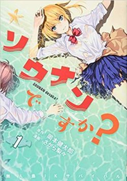 ソウナンですか？｜第1巻無料試し読み！