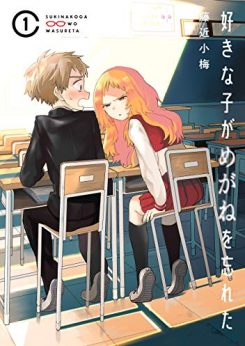 好きな子がめがねを忘れた｜無料試し読み増量中！