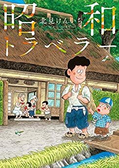 昭和トラベラー｜無料試し読み増量中！