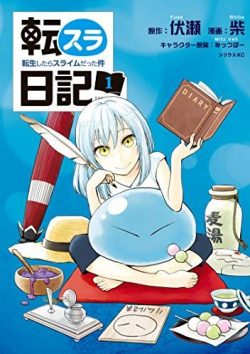 転スラ日記　転生したらスライムだった件｜第1巻無料試し読み増量中！