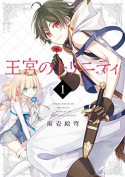 王宮のトリニティ｜公式漫画アプリで全話無料連載中！