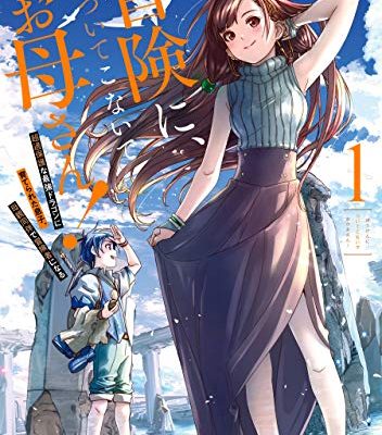 冒険に、ついてこないでお母さん！