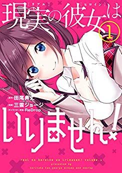 現実の彼女はいりません！｜全巻無料で読める漫画アプリ！