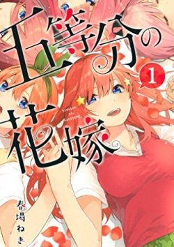 五等分の花嫁｜9巻まで1冊丸ごと無料試し読み　マンガアプリで快適読書