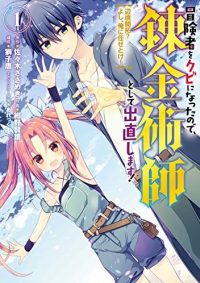 冒険者をクビになったので、錬金術師として出直します! ～辺境開拓?よし、俺に任せとけ!～