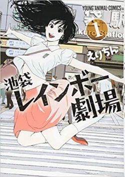 池袋レインボー劇場｜全3巻無料で読めるマンガアプリ！