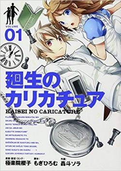 廻生のカリカチュア｜全巻無料で読めるマンガアプリ！