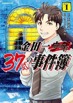 金田一３７歳の事件簿｜ポイントを使ってお得に読もう！