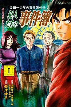 金田一少年の事件簿外伝 犯人たちの事件簿｜最新刊第11巻！最新刊まで全話無料で読める公式マンガアプリ！