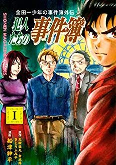 金田一少年の事件簿外伝 犯人たちの事件簿｜最新刊第11巻！最新刊まで全話無料で読める公式マンガアプリ！