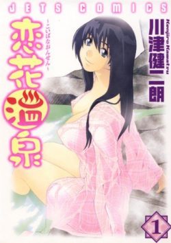 恋花温泉|全巻無料で読める公式マンガアプリ!