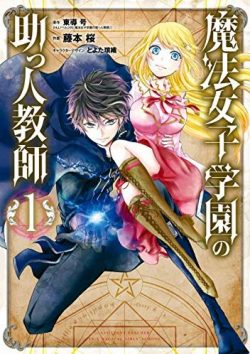 魔法女子学園の助っ人教師｜全話無料で連載中！スクエニ公式マンガアプリ