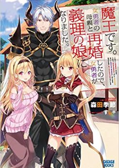 魔王です。女勇者の母親と再婚したので、女勇者が義理の娘になりました。｜全話無料で読める漫画アプリ
