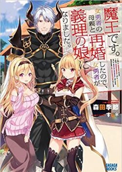 魔王です。女勇者の母親と再婚したので、女勇者が義理の娘になりました。｜全話無料で読める漫画アプリ