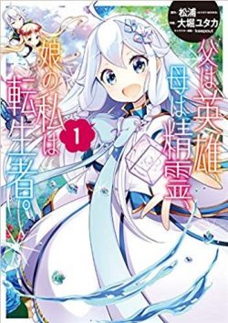 父は英雄、母は精霊、娘の私は転生者。｜全話無料で読める公式漫画アプリ！