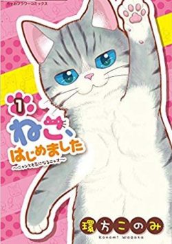 ねこ、はじめました｜マンガワンで全話無料で連載中！