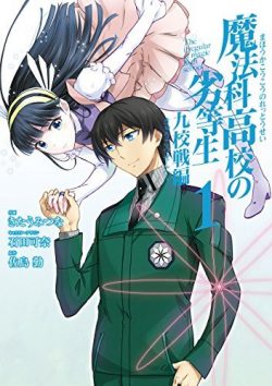 魔法科高校の劣等生 九校戦編 全巻無料で読めるマンガ